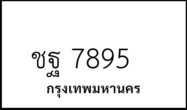 ชฐ 7895